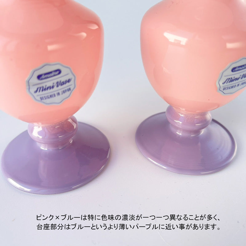 アマブロ ツートーン ミニベース 花瓶 MINI VASE TWO TONE amabro