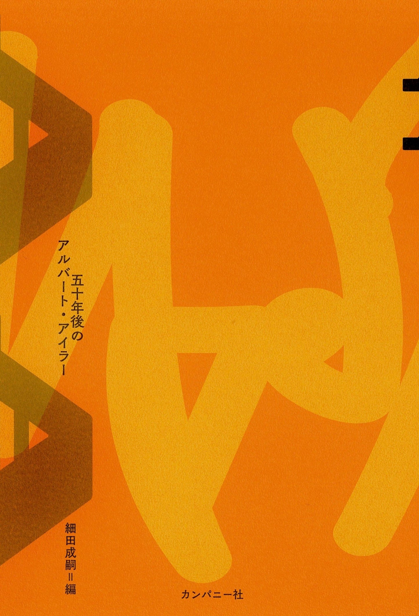 AA 五十年後のアルバート・アイラー