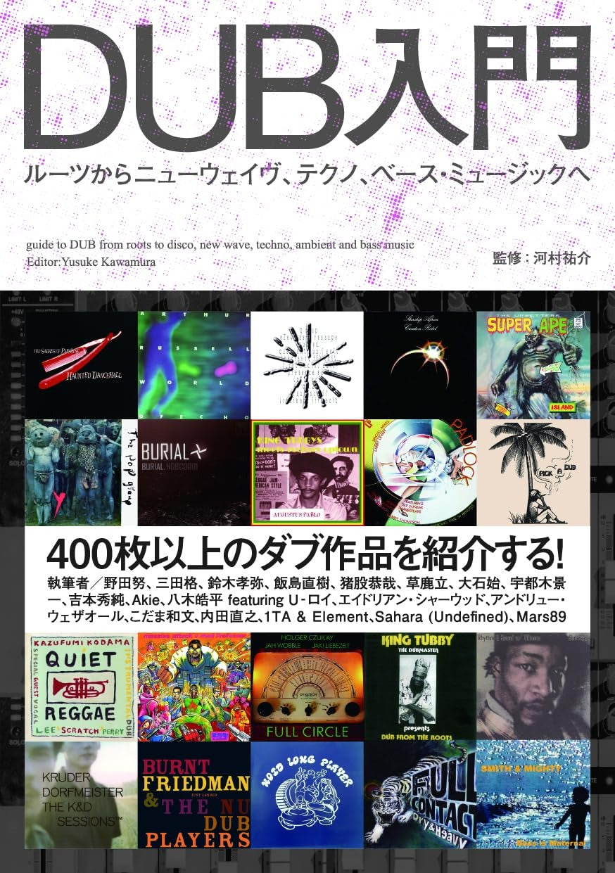 DUB入門──ルーツからニューウェイヴ、テクノ、ベース・ミュージックへ (ele-king books)