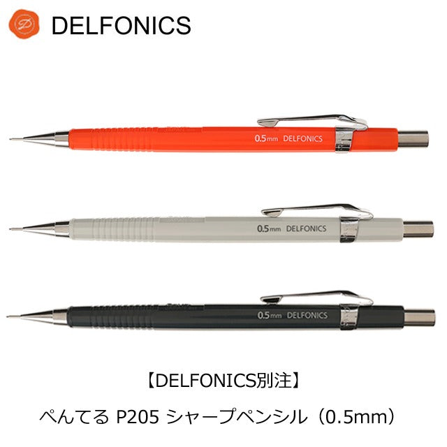 デルフォニックス 別注モデル ぺんてる P205 シャープペン 0.5mm