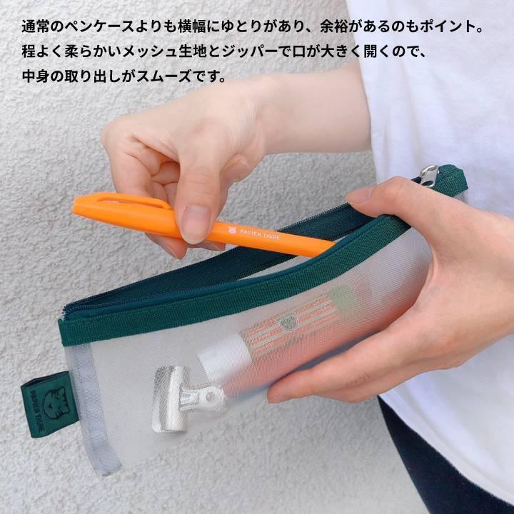 メッシュペンケース パピエティグル PAPIERTIGR