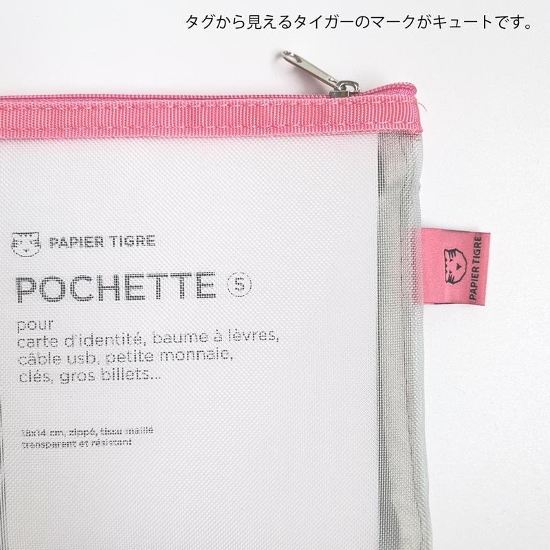 メッシュポーチ A6サイズ パピエティグル PAPIER TIGRE POCKET S