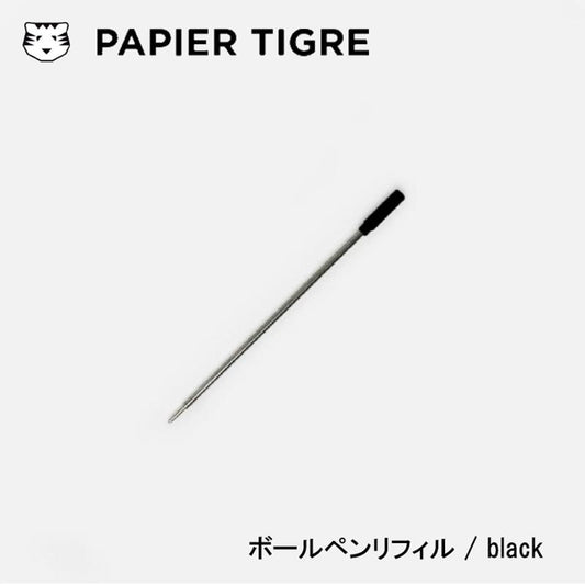ボールペンリフィル パピエティグル 替え芯 PAPIER TIGRE