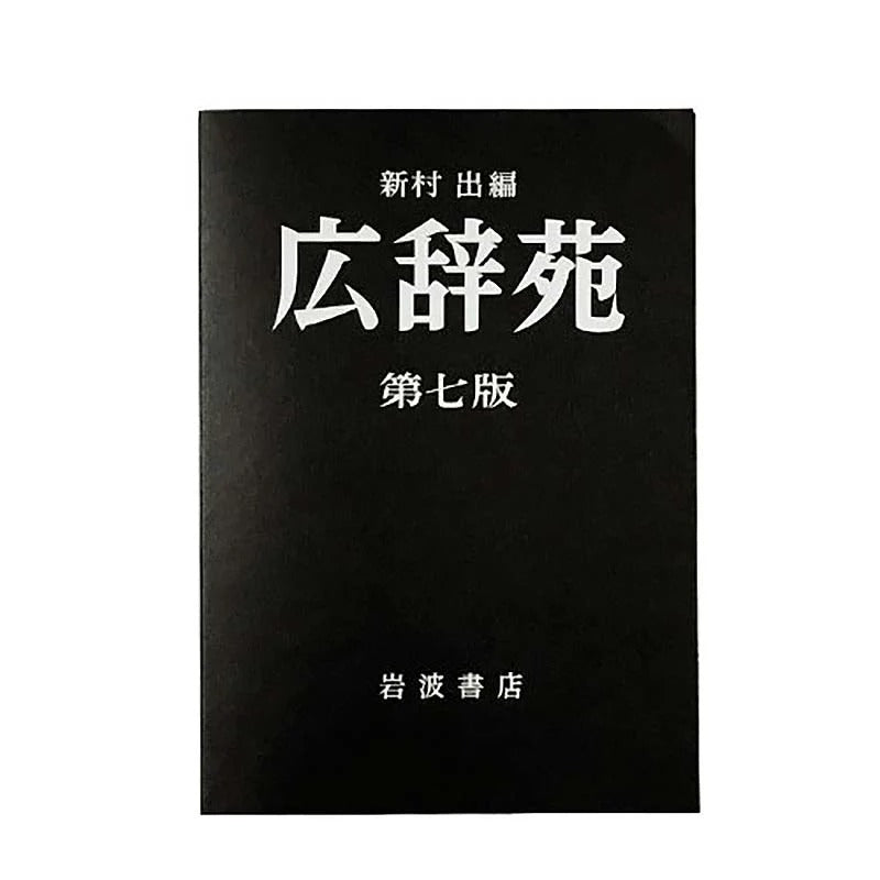 広辞苑 第七版 ミニノート ヘミングス 岩波書店