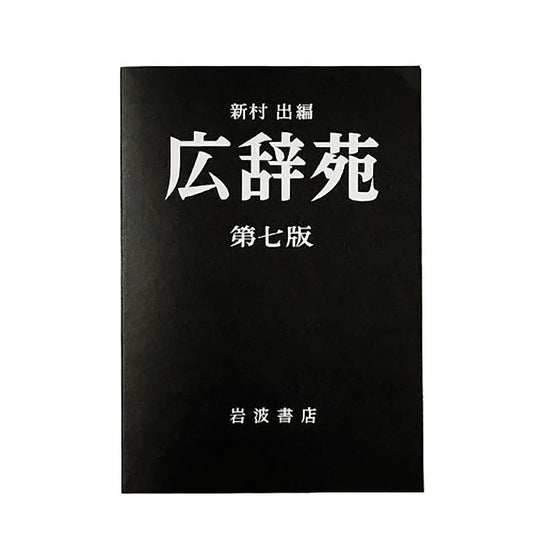 広辞苑 第七版 ミニノート ヘミングス 岩波書店