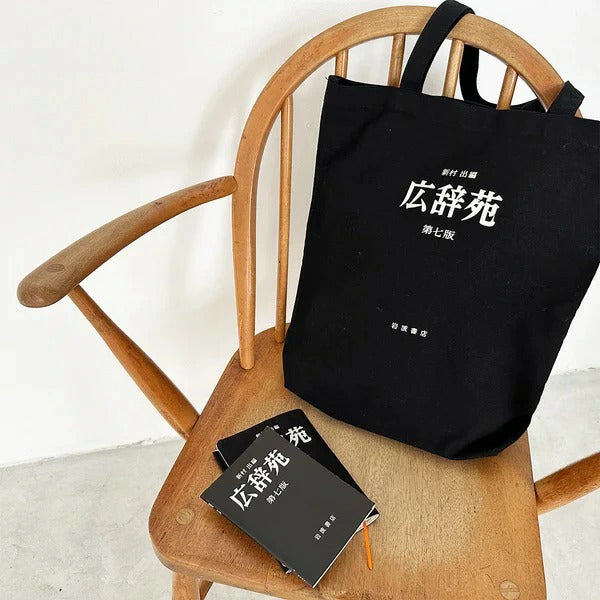 広辞苑 トートバッグ 帆布 第七版 岩波書店 エコバッグ