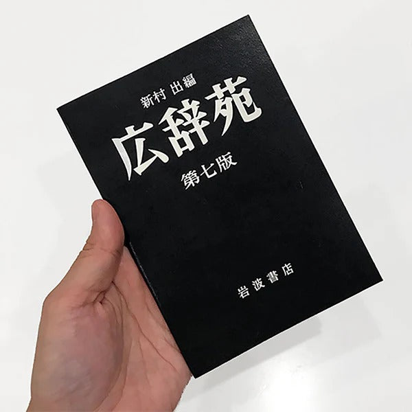 広辞苑 第七版 ミニノート ヘミングス 岩波書店