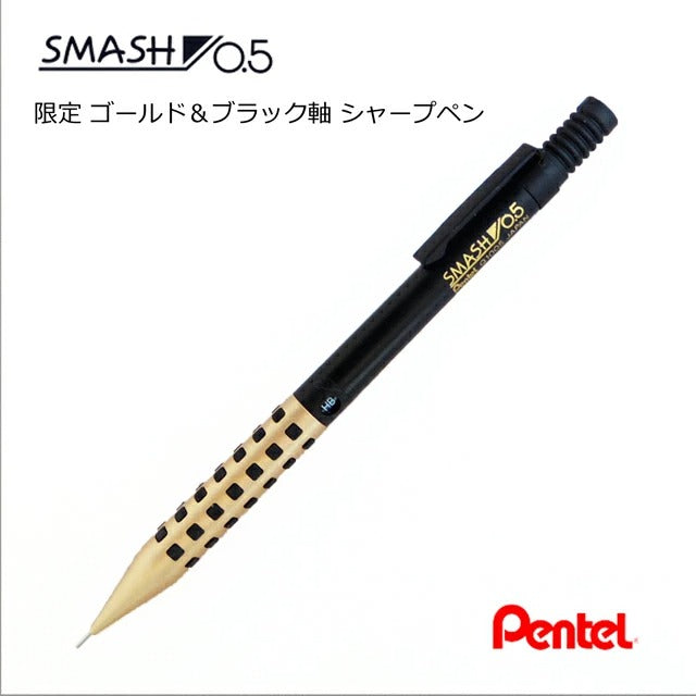 ぺんてる スマッシュ 限定カラー シャープペン SMASH ゴールド & ブラック シルバー＆ブラック 0.5mm
